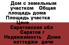 Дом с земельным участком › Общая площадь дома ­ 16 › Площадь участка ­ 8 › Цена ­ 350 000 - Саратовская обл., Саратов г. Недвижимость » Дома, коттеджи, дачи продажа   . Саратовская обл.